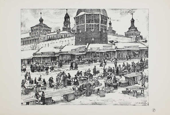 Юон К. Сергиев Посад. [Альбом автолитографий]. М.: Изд. Книжного товарищества, 1923.